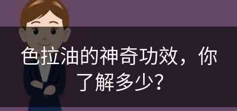 色拉油的神奇功效，你了解多少？